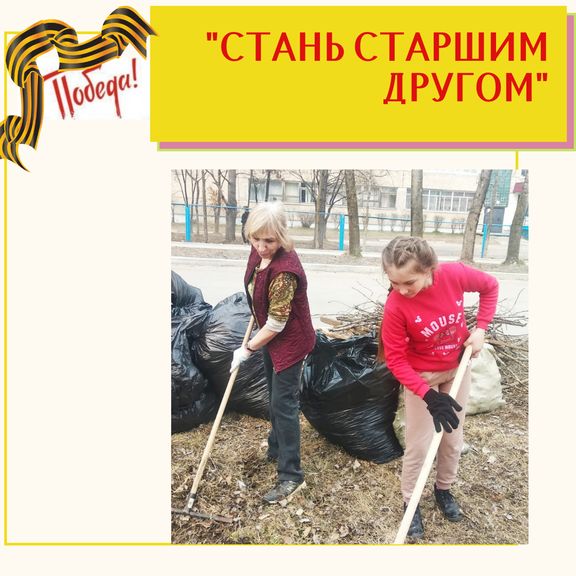 Старший друг. Стань старшим другом-. Проект стать старшим другом. Наши Старшие друзья.